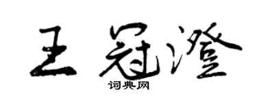 曾慶福王冠澄行書個性簽名怎么寫