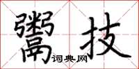 荊霄鵬鬻技楷書怎么寫