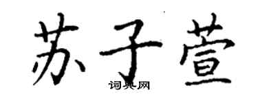 丁謙蘇子萱楷書個性簽名怎么寫