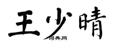 翁闓運王少晴楷書個性簽名怎么寫