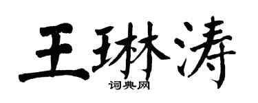 翁闓運王琳濤楷書個性簽名怎么寫