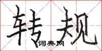 駱恆光轉規楷書怎么寫