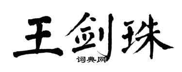 翁闓運王劍珠楷書個性簽名怎么寫