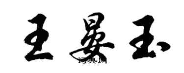 胡問遂王晏玉行書個性簽名怎么寫