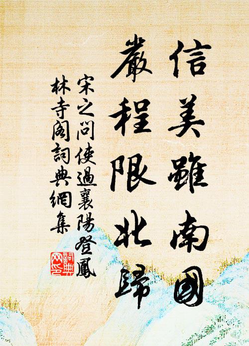 合沙樂土宜宦遊，或謂不減洛與京 詩詞名句