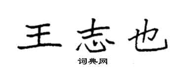 袁強王志也楷書個性簽名怎么寫