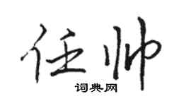 駱恆光任帥行書個性簽名怎么寫