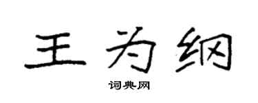 袁強王為綱楷書個性簽名怎么寫