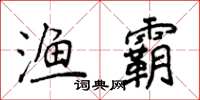 侯登峰漁霸楷書怎么寫