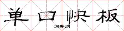 范連陞單口快板隸書怎么寫