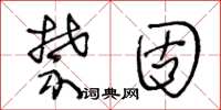 王冬齡禁固草書怎么寫