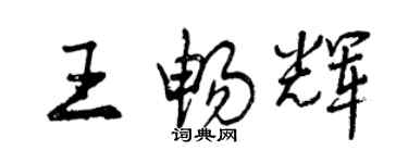 曾慶福王暢輝行書個性簽名怎么寫