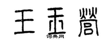 曾慶福王玉營篆書個性簽名怎么寫