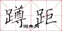 黃華生蹲距楷書怎么寫