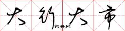 王冬齡大行大市草書怎么寫