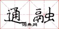 侯登峰通融楷書怎么寫