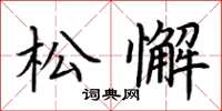 荊霄鵬鬆懈楷書怎么寫