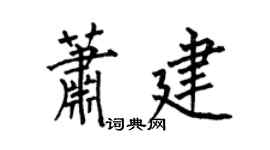 何伯昌蕭建楷書個性簽名怎么寫