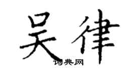 丁謙吳律楷書個性簽名怎么寫