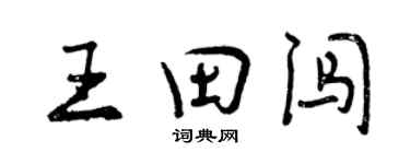 曾慶福王田闖行書個性簽名怎么寫