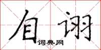 侯登峰自詡楷書怎么寫