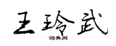 曾慶福王玲武行書個性簽名怎么寫