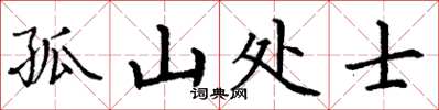 丁謙孤山處士楷書怎么寫