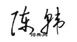 駱恆光陳韓草書個性簽名怎么寫
