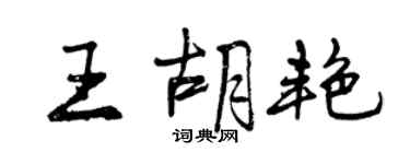曾慶福王胡艷行書個性簽名怎么寫