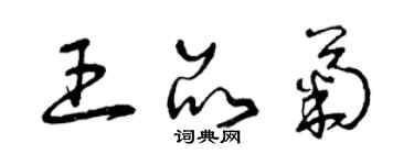 曾慶福王品菊草書個性簽名怎么寫