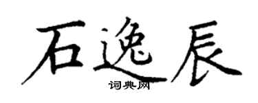 丁謙石逸辰楷書個性簽名怎么寫