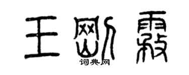 曾慶福王剛霧篆書個性簽名怎么寫