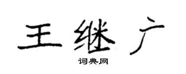 袁強王繼廣楷書個性簽名怎么寫