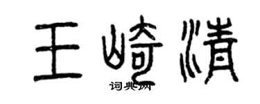 曾慶福王崎清篆書個性簽名怎么寫