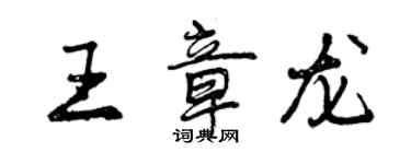 曾慶福王章龍行書個性簽名怎么寫