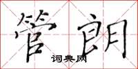 黃華生管朗楷書怎么寫