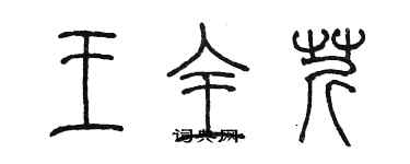 陳墨王全芹篆書個性簽名怎么寫