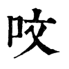 𡆡在康熙字典中的解釋_𡆡康熙字典