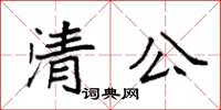 袁強清公楷書怎么寫