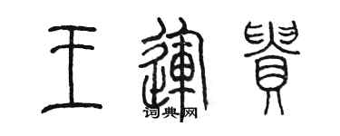 陳墨王運貴篆書個性簽名怎么寫