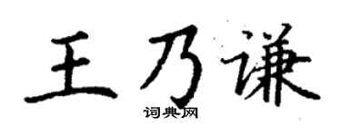 丁謙王乃謙楷書個性簽名怎么寫