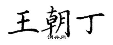 丁謙王朝丁楷書個性簽名怎么寫