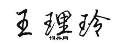 駱恆光王理玲行書個性簽名怎么寫