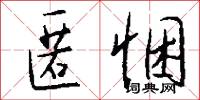 醎鹺的意思_醎鹺的解釋_國語詞典