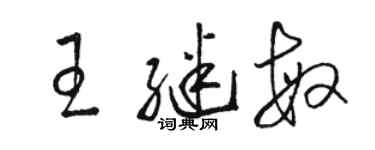 駱恆光王繼敏草書個性簽名怎么寫