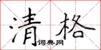 侯登峰清格楷書怎么寫