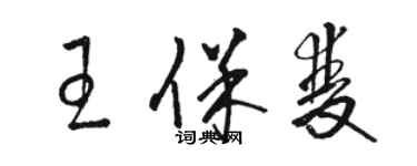 駱恆光王保雙草書個性簽名怎么寫