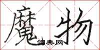 駱恆光魔物楷書怎么寫