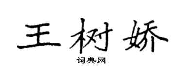 袁強王樹嬌楷書個性簽名怎么寫