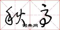 王冬齡秋高草書怎么寫